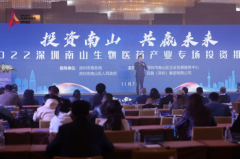 2022深圳南山生物医药产业投资推介会在沪成功举办